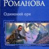 «Одинокий орк: Странствия орка; Возвращение магри. Дилогия» Романова Галина Львовна 6064cdc84bdec.jpeg