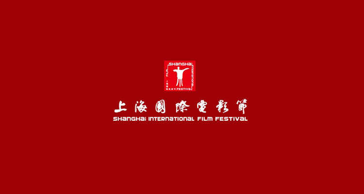 Официальные даты Шанхайского международного кинофестиваля