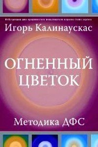 «Огненный цветок: методика ДФС» Калинаускас Игорь Николаевич 605dd73d602a4.jpeg