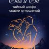 «Он и Она: тайный шифр сказки отношений» Зинкевич Евстигнеева Татьяна Дмитриевна 605dd83063122.jpeg