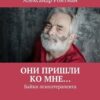 «Они пришли ко мне… Байки психотерапевта» Александр Ройтман 605de87d79362.jpeg