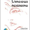 «Онтология телесности. Смыслы, парадоксы, абсурд» В. Н. Никитин 605de6db1fceb.jpeg