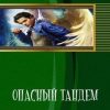 «Опасный тандем.» Александр Абердин 6064cbd98637e.jpeg