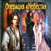 «Операция «Невеста»» Романова Галина Львовна 6064deb24a14f.jpeg