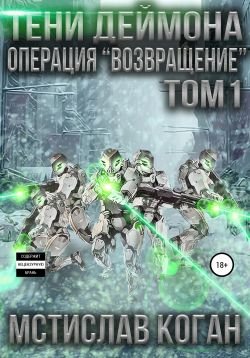 «Операция «Возвращение». Том 1» Мстислав Коган 605deed5359f2.jpeg