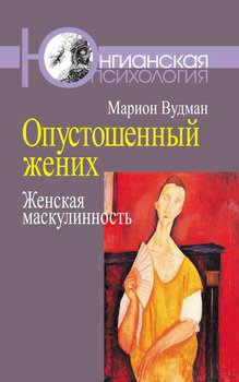 «Опустошенный жених. Женская маскулинность» Марион Вудман 605dd7b02c102.jpeg