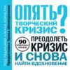 «Опять творческий кризис? 90 проверенных способов преодолеть кризис и снова найти вдохновение» 605de13d82603.jpeg