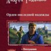 «Орден Последней Надежды. Тетралогия» Родионов Андрей 605df146c628f.jpeg