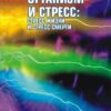 «Организм и стресс: стресс жизни и стресс смерти» Л. А. Китаев Смык 605dda9fde0ab.jpeg