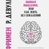 «Ошибки мышления, или Как жить без сожалений» Девульф Роуз 605dc2ea919f5.jpeg