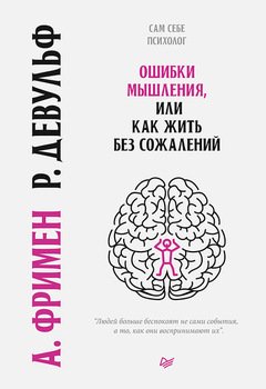 «Ошибки мышления, или Как жить без сожалений» Девульф Роуз 605dc2ea919f5.jpeg