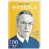 «Основные понятия логотерапии» Франкл Виктор Эмиль 605dcdffcae14.jpeg