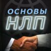 «Основы НЛП.Успех в профессиональной, общественной и личной жизни» 605dda598b6e7.jpeg