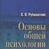 «Основы общей психологии» Рубинштейн Сергей Леонидович 605dc6fb86c02.jpeg