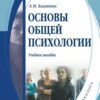 «Основы общей психологии: учебное пособие» Л. П. Баданина 605dd0e2d9bb6.jpeg