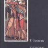 «Основы психологического консультирования» Кочюнас Римантас 605dc741e03d8.jpeg