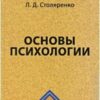 «Основы психологии» Столяренко Людмила Дмитриевна 605dc6897c1f5.jpeg