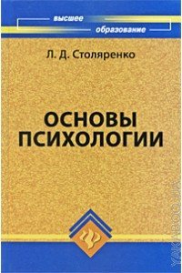 «Основы психологии» Столяренко Людмила Дмитриевна 605dc6897c1f5.jpeg