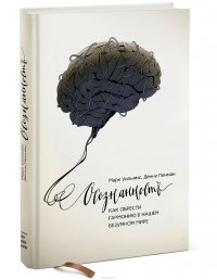 «Осознанность. Как обрести гармонию в нашем безумном мире» Пенман Дэнни 605dc77783e7e.jpeg