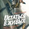 «Остаться в живых. Психология поведения в экстремальных ситуациях» Лоуренс Гонсалес 605dce5ca7891.jpeg