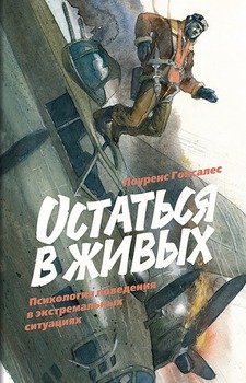 «Остаться в живых. Психология поведения в экстремальных ситуациях» Лоуренс Гонсалес 605dce5ca7891.jpeg