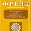 «Остроумие и его отношение к бессознательному» Фрейд Зигмунд 605dc9a9369b8.jpeg