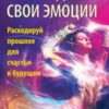 «Освободи свои эмоции. Раскодируй прошлое для счастья в будущем» 605de605b6690.jpeg