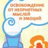 «Освобождение от неприятных мыслей и эмоций» Сандра Ингерман 605dde21c30ac.jpeg