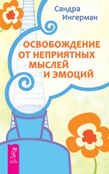 «Освобождение от неприятных мыслей и эмоций» Сандра Ингерман 605dde21c30ac.jpeg