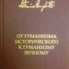 «От гуманизма исторического к гуманизму вечному» Антонио Менегетти 605dc2b4cc444.jpeg