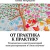 «От практика к практику. Технология и инструментарий консультирования в стиле коучинг» Анна Мирцало 605de97903345.jpeg