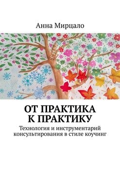 «От практика к практику. Технология и инструментарий консультирования в стиле коучинг» Анна Мирцало 605de97903345.jpeg