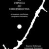 «От стресса до совершенства. Душевные проблемы здорового человека» Кукушкин Александр 605de0b0a4b04.jpeg