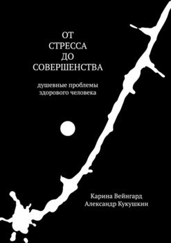 «От стресса до совершенства. Душевные проблемы здорового человека» Кукушкин Александр 605de0b0a4b04.jpeg