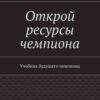 «Открой ресурсы чемпиона» Марина Витальевна Китаева 605de851814e4.jpeg