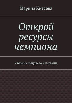 «Открой ресурсы чемпиона» Марина Витальевна Китаева 605de851814e4.jpeg