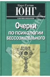 «Отношения между эго и бессознательным» Юнг Карл Густав 605dd0deda7a6.jpeg