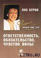 «Ответственность, обязательство, чувство вины» Бурбо Лиз 605dcea30a1cc.jpeg