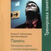 «Память. Тренировка памяти и техники концентрации внимания» Гейссельхарт Роланд 605dd1bc736b8.jpeg