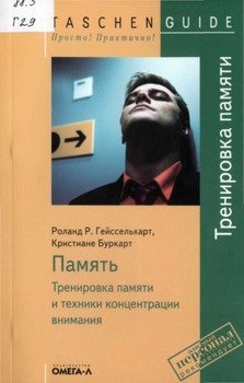 «Память. Тренировка памяти и техники концентрации внимания» Гейссельхарт Роланд 605dd1bc736b8.jpeg