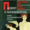 «Пациент и психоаналитик: основы психоаналитического процесса» 605dd95e9c77d.jpeg