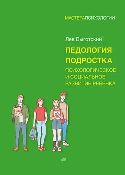 «Педология подростка. Психологическое и социальное развитие ребенка» Выготский Лев Семенович 605dc28f986c9.jpeg