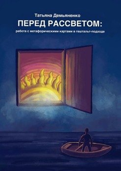 «Перед рассветом: работа с метафорическими картами в гештальт подходе» Татьяна Демьяненко 605de296c7a83.jpeg