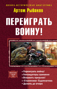 «Переиграть войну! Пенталогия» Рыбаков Артем Олегович 605df2223147d.png