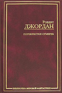 «Перекрестки сумерек» Роберт Джордан, Брэндон Сандерсон 6064d4e69a9f1.jpeg