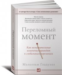 «Переломный момент. Как незначительные изменения приводят к глобальным переменам» Малькольм Гладуэлл 605dc9b1b2f3a.jpeg