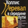 «Перевал в середине пути. Как преодолеть кризис среднего возраста и найти новый смысл жизни» Холлис Джеймс 605dcb0f53045.jpeg