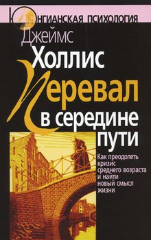 «Перевал в середине пути. Как преодолеть кризис среднего возраста и найти новый смысл жизни» Холлис Джеймс 605dcb0f53045.jpeg