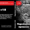 «Переживая прошлое 2» Косачев Александр Викторович 605de5baabef6.jpeg