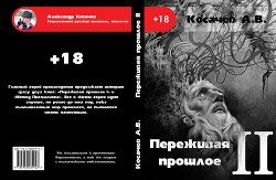 «Переживая прошлое 2» Косачев Александр Викторович 605de5baabef6.jpeg